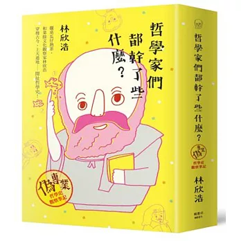 哲學家們都幹了些什麼?:偽專業哲學史觀察筆記