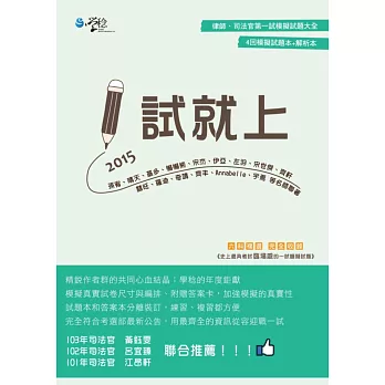 1試就上:2015律師、司法官第一試模擬試題大全
