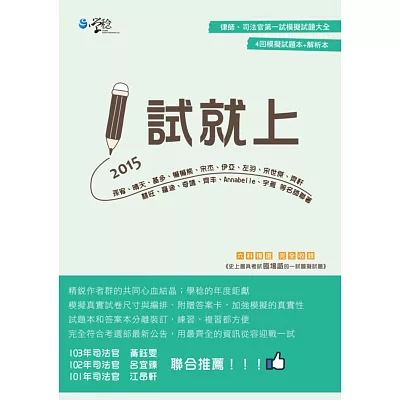 1試就上:2015律師、司法官第一試模擬試題大全