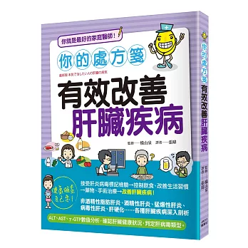 你的處方箋:有效改善肝臟疾病