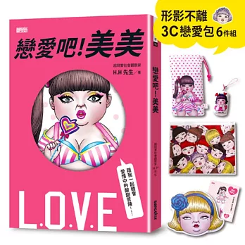 《戀愛吧!美美》超值限量「形影不離3C戀愛包」6件組