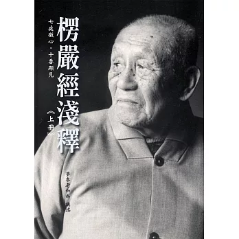 楞嚴經淺釋(上冊)