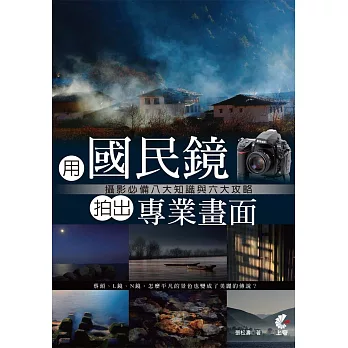 用國民鏡拍出專業畫面:攝影必備八大知識與六大攻略