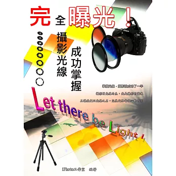 完全曝光!Let there be light!成功掌握攝影光線