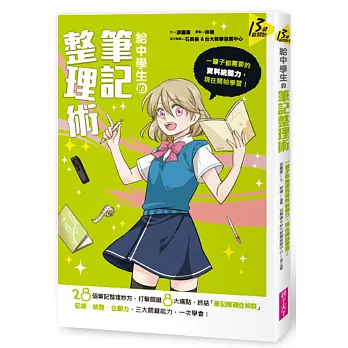 給中學生的筆記整理術:一輩子都需要的資料統整力,現在開始學習!