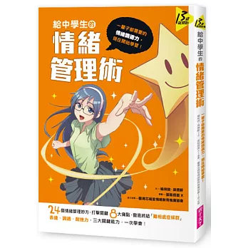 給中學生的情緒管理術:一輩子都需要的情緒調適力,現在開始學習!