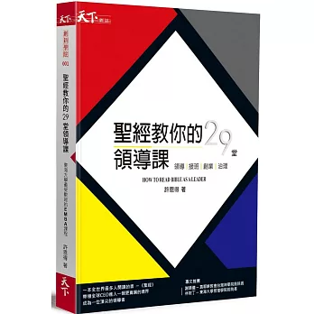 聖經教你的29堂領導課:HOW TO READ BIBLE AS A LEADER 領導。接班。創業。治理