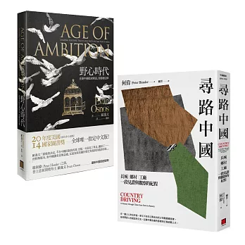 島嶼的自我解放,是深入了解你的敵人或假想敵(《尋路中國》+《野心時代》)-兩冊套書