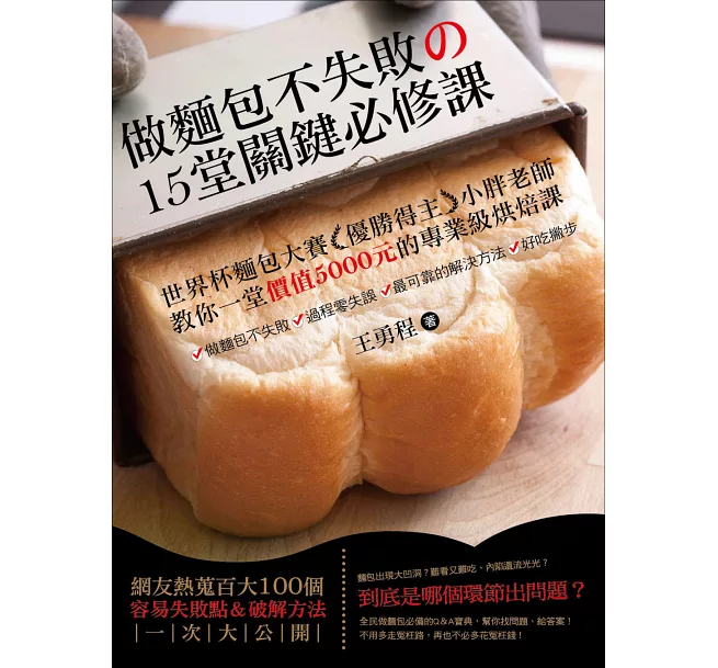 做麵包不失敗的15堂關鍵必修課:世界杯麵包大賽優勝得主小胖老師教你一堂價值5000元的專業級烘焙課