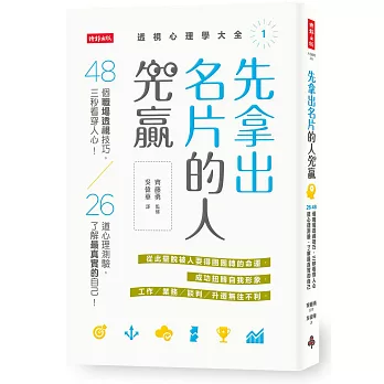 先拿出名片的人先贏:48個職場透視技巧,三秒看穿人心!26道心理測驗,了解最真實的自己!(透視心理學大全1)