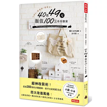 OMG!超質感!超便宜!40款49元顏值100%手作雜貨