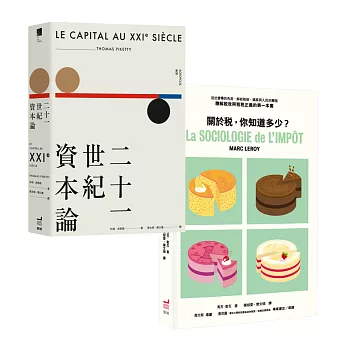 二十一世紀資本論(平裝版)+關於稅,你知道多少