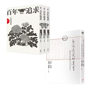 百年追求:臺灣民主運動的故事套書+無法送達的遺書(四冊套書)