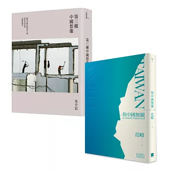 一中各表:台灣知識界回應中國挑戰的二種方式(與中國無關+第三種中國想像 兩冊套書)