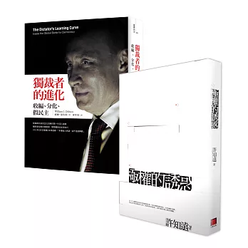 老大哥是被人民養大的:獨裁者的進化+極權的誘惑