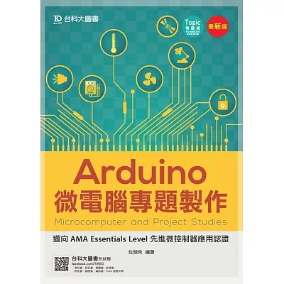 Arduino微電腦專題製作 - 邁向AMA Essentials Level 先進微控制器應用認證 - 最新版