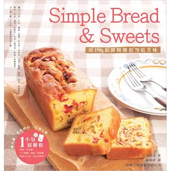 Simple Bread & Sweets:用150g鬆餅粉做的78道美味