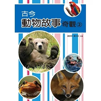 古今動物故事奇觀(二)