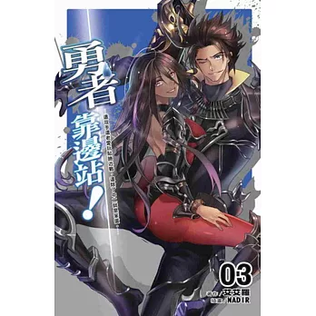 勇者靠邊站!3