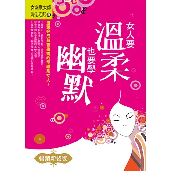 女人要溫柔,也要學幽默(暢銷新裝版)