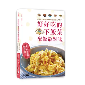 好食3 好好吃的下飯菜,配飯最對味:85道讓全家吃得津津有味的開胃料理