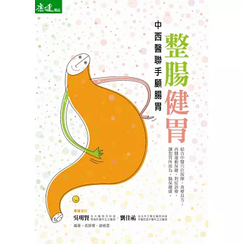 整腸健胃:中西醫聯手顧腸胃