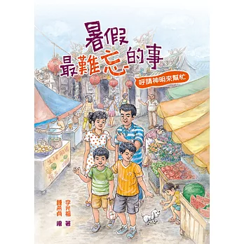 暑假最難忘的事:呼請神明來幫忙