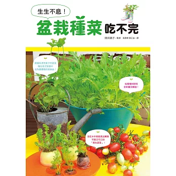 生生不息!盆栽種菜吃不完:親手栽培,品嚐外面買不到的嫩菜葉!