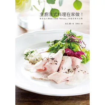 主廚法式料理在家做:東京品川爆滿小酒館「Morceau」特製菜單大公開