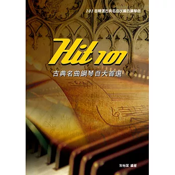Hit101古典名曲鋼琴百大首選(三版)