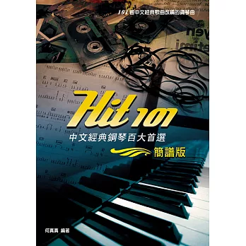 Hit101中文經典鋼琴百大首選(簡譜版)二版