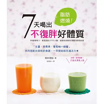 脂肪燃燒!7天喝出不復胖好體質:早晨蔬果汁╳晚上蔬菜湯,健康指導師獨家調理食譜