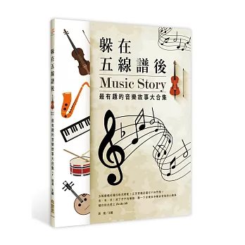 躲在五線譜後:最有趣的音樂故事大合集