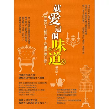 就愛這個味道:完美女人都在學,妳還在等什麼