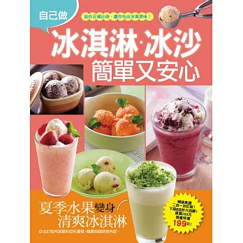 自己做冰淇淋冰沙簡單又安心