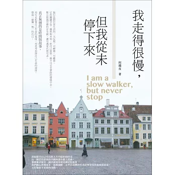 我走得很慢,但我從未停下來
