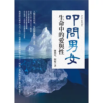 叩問男女:生命中的愛與性