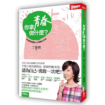 你拿青春做什麼?:50個思考,讓你人生視野大不同