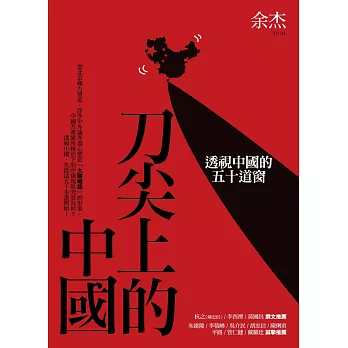 刀尖上的中國:透視中國的五十道窗