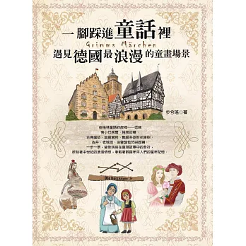 一腳踩進童話裡:遇見德國最浪漫的童畫場景