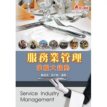 服務業管理:掌握大趨勢(二版)