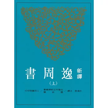 新譯逸周書(上/下)