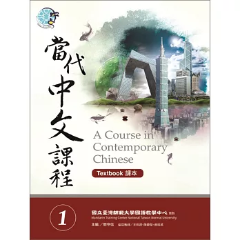 當代中文課程課本 1(附MP3光碟一片)