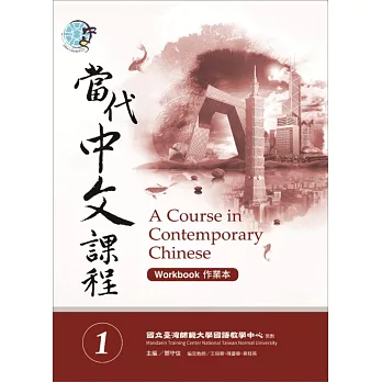 當代中文課程作業本 1(附MP3光碟一片)