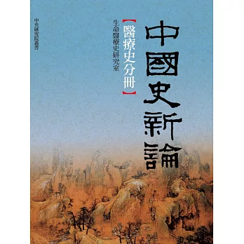中國史新論:醫療史分冊