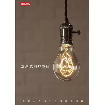 當創意遇見創意:創意人龔大中的創意發現誌