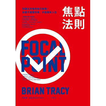 焦點法則:別讓五年後的自己後悔!放棄不重要的事,才能擁有人生