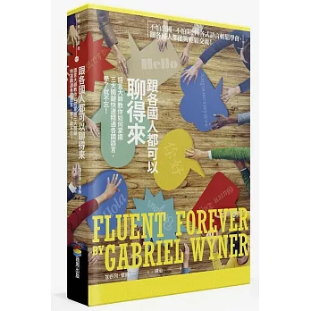跟各國人都可以聊得來:語言大師教你如何掌握三大關鍵快速精通各國語言,學了就不忘!