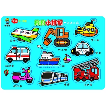 貝貝小拼板:交通工具