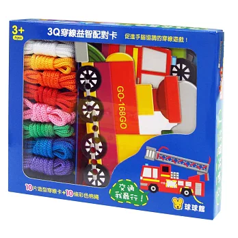 3Q穿線益智配對卡:交通我最行